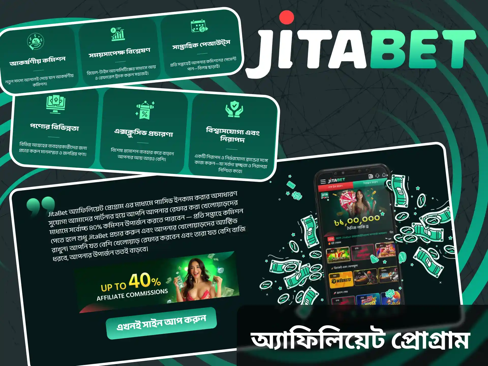 এখনই Jitabet সাইটে অ্যাফিলিয়েট প্রোগ্রামে যোগ দিন।