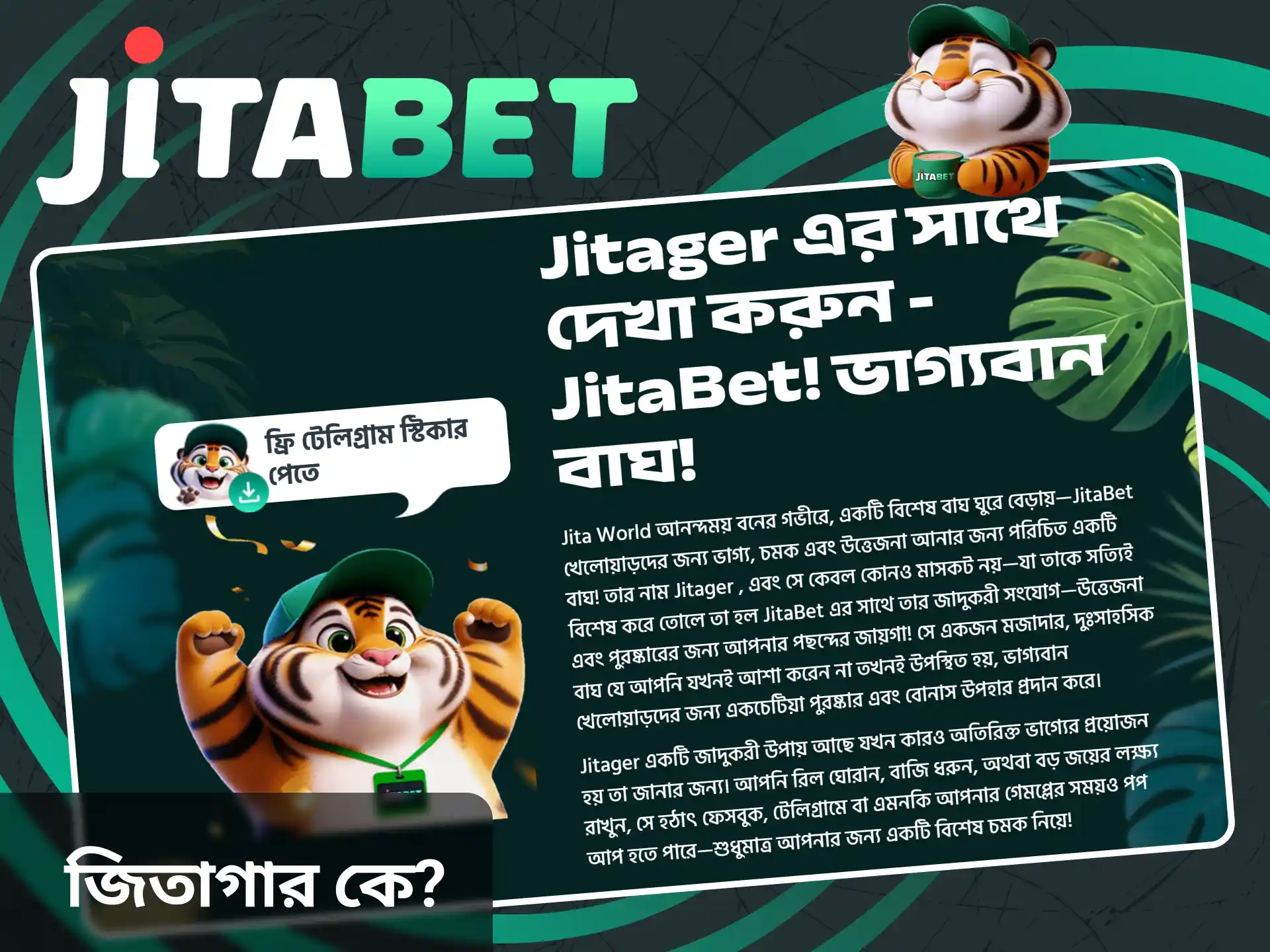 আজই Jitabet সাইটে Jitager মাসকট সম্পর্কে জানুন।